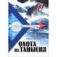 russische bücher: Кучмин Юрий Захарович - Охота на тайменя