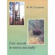 russische bücher: Глушков Владимир Михайлович - Гон лосей и охота на вабу