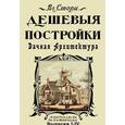 russische bücher: Стори В. Л. - Дешевые постройки. Дачная архитектура. Проекты дач, особняков бревенчатых, каменных и смеш., беседок, оград, ворот и трельяжей в разных стилях