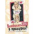 russische bücher: Бельтран Р. - Влюбилась в придурка?