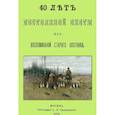 russische bücher: Киреевский Николай Васильевич - 40 лет постоянной охоты. Из воспоминаний старого охотника