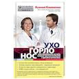 russische bücher: Клименко Ксения - УХОГОРЛОНОС. Как правильно лечить самые частые болезни у детей и взрослы