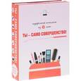 russische bücher: Яна Таммах, Е. Бойко - Ты - само совершенство! Подарочный комплект из трех книг