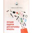 russische bücher:  - Лучший подарок для королевы красоты. Совершенство во всем ( 3 книги)