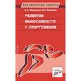 russische bücher: Николаев А. - Развитие выносливости у спортсменов