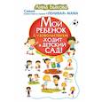 russische bücher: Быкова А.А. - Мой ребенок с удовольствием ходит в детский сад!
