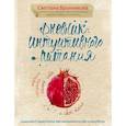 russische bücher: Бронникова Светлана - Дневник интуитивного питания