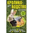 russische bücher:  - Кролиководство для начинающих