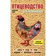 russische bücher:  - Птицеводство для начинающих. Полный справочник