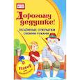 russische bücher: Фархутдинов К Р - Объемные открытки своими руками. Дорогому дедушке!