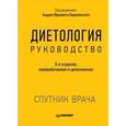 russische bücher: Барановский А Ю - Диетология. Руководство