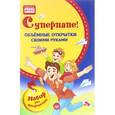 russische bücher: Фархутдинов К Р - Объемные открытки своими руками. Суперпапе! 