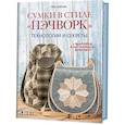 russische bücher: Зырянов П. - Сумки в стиле Пэчворк.Технологии и секреты (+выкройки в натуральную величину)