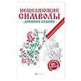 russische bücher:  - Исцеляющие символы древних славян: арт-терапия