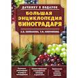 russische bücher: Анастасия Колпакова, Татьяна Плотникова  - Большая энциклопедия виноградаря 