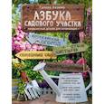 russische bücher: Галина Кизима  - Азбука садового участка. Ландшафтный дизайн для начинающих