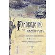 russische bücher: Комаров И. - Руководство к ужению рыбы