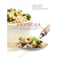 russische bücher: Ярема Т.; Рода Д.; Бранниган Д. - Аюрведа. Здоровые рецепты с тысячелетней историей для современной жизни