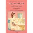 russische bücher: Доктор медицины Бергман - Врачебное руководство к уходу за красотой, со включением учения об уходе за ногтями. Репринтное издание 1901 года