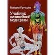 russische bücher: Кутушов Михаил Владимирович - Учебник нелинейной медицины. Диагностика и новое в лечении рака и соматических заболеваний