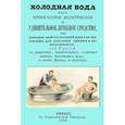 russische bücher: Гросс - Холодная вода как превосходное диететическое и удивительное лечебное средство, или Лечебные свойства холодной воды и ее употребление для сохранения здоровья и его восстановления