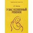 russische bücher: Маллер Александр Рувимович - У вас особенный ребенок