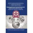 russische bücher: Сергиев Владимир Петрович - Медицинская паразитология: учебник