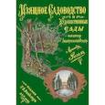 russische bücher: Регель Арнольд - Изящное садоводство и художественные сады