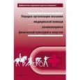 russische bücher:  - Порядок организации оказания медицинской помощи занимающимся физической культурой и спортом