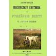 russische bücher:  - Замечания Московского охотника на ружейную охоту