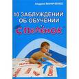 russische bücher: Маниченко Андрей Александрович - 10 заблуждений об обучении с пеленок
