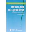 russische bücher: Богомильский Михаил Рафаилович - Болезни уха, горла, носа в детском возрасте. Национальное руководство. Краткое издание