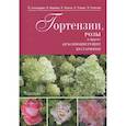 russische bücher: Александрова М., Воронова Н. и др. - Гортензии, розы и другие красивоцветущие кустарники