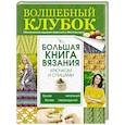 russische bücher: Михайлова Т.В. - Большая книга вязания крючком и спицами
