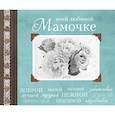 russische bücher:  - Моей любимой Мамочке