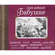 russische bücher:  - Моей любимой Бабушке