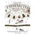 russische bücher: И. Н. Комаров - Руководство к уженью рыбы. Иллюстрированная энциклопедия XIX века