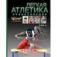 russische bücher: Балахничев В.,Энличенок В.,Спичков В. - Легкая атлетика 1912-2012. Энциклопедия. Том 2