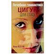 russische bücher: Йохум Инка - Лечебная гимнастика цигун для глаз