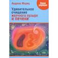 russische bücher: Мориц Андреас - Удивительное очищение желчного пузыря и печени