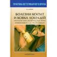 russische bücher: Кёрбер Ханс-Дитер - Болезни копыт и ковка лошадей
