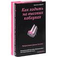 russische bücher: Камилла Мортон, Тим Ганн, Кейт Молони - Как ходить на высоких каблуках. Гид по стилю для настоящих модниц (комплект из 2 книг)