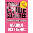 russische bücher: Майкл Мэттьюс  - Тоньше, Суше, Сильнее. Простая наука о построении женского тела 