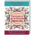 russische bücher: Вороникова В.С. - Украшаем дом своими руками