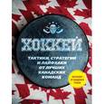russische bücher: Рон Дэвидсон - Играй в хоккей лучше всех. Тактики, стратегии и лайфхаки от лучших канадских команд