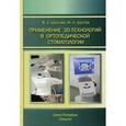 russische bücher: Шустова Валентина Алексеевна - Применение 3D-технологий в ортопедической стоматологии
