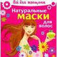 russische bücher:  - Натуральные маски для волос