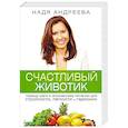 russische bücher: Андреева Н. - Счастливый животик. Первые шаги к осознанному питанию для стройности, легкости и гармонии