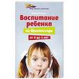 russische bücher: Ильина И. - Воспитание ребенка по Монтессори от 0 до 3 лет