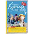 russische bücher: Елена Гриднева - Волшебные куколки из ткани и трикотажа от Елены Гридневой. Полное пошаговое руководство по шитью кукол и созданию аксессуаров